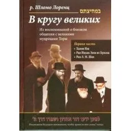 In Their Shadow - Wisdom and Guidance of the Gedolim. By Rabbi Shlomo Lorincz - Russian