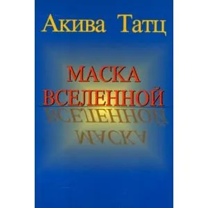 out of stock Worldmask. By Akiva Tatz - Russian Edition